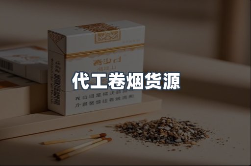 代工卷烟货源