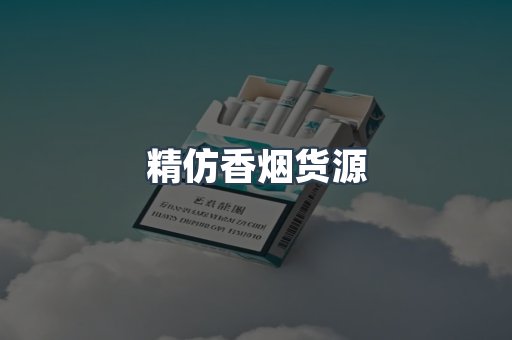 精仿香烟货源