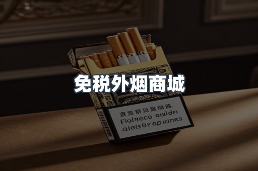 免税外烟商城